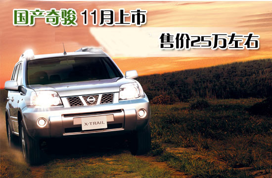 東風(fēng)日產(chǎn)奇駿