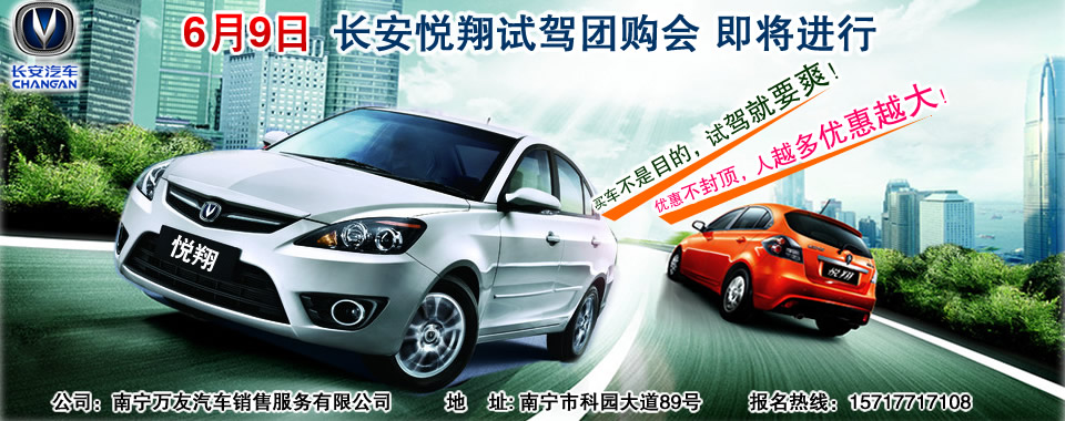 6月9日 長安悅翔試駕團購會 即將進行 6月9日 長安悅翔試駕團購會 即將進行